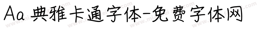 Aa 典雅卡通字体字体转换